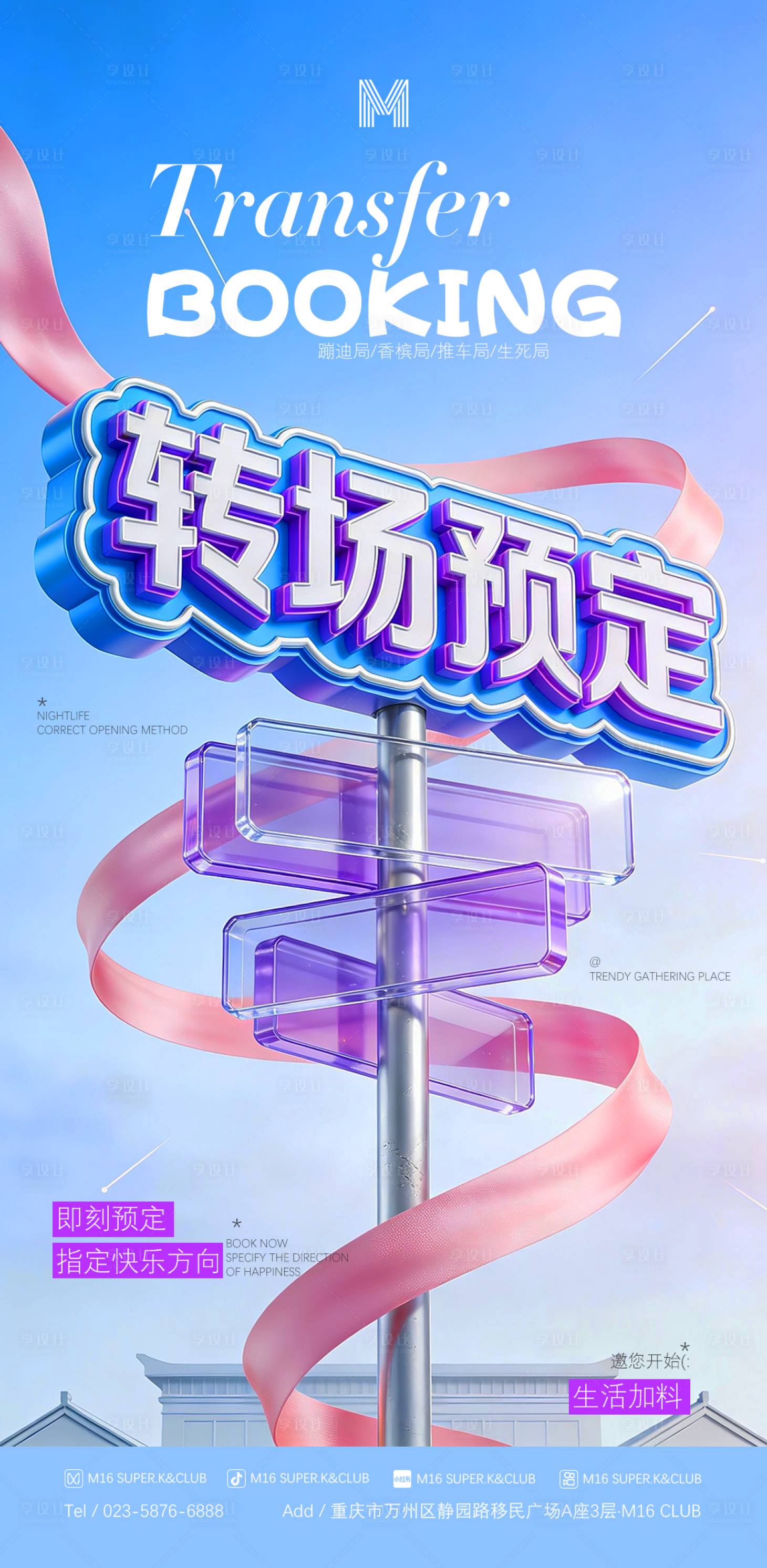 源文件下载【享设计】搜索编号：70100034404736782【酒吧KTV转场预定撩客海报】