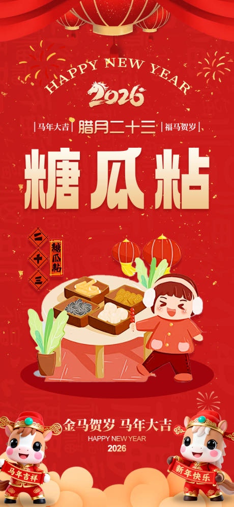 源文件下载【享设计】搜索编号：62420034537548007【新年习俗海报】