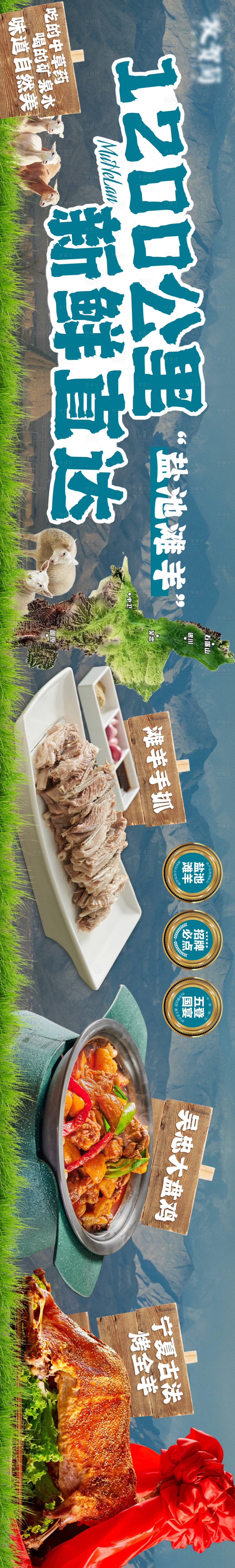 源文件下载【享设计】搜索编号：36740034410971804【宁夏盐池滩羊五图长图海报】