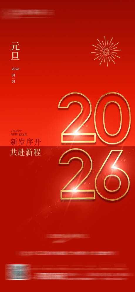 源文件下载【享设计】搜索编号：70860034538875669【2026新年海报】
