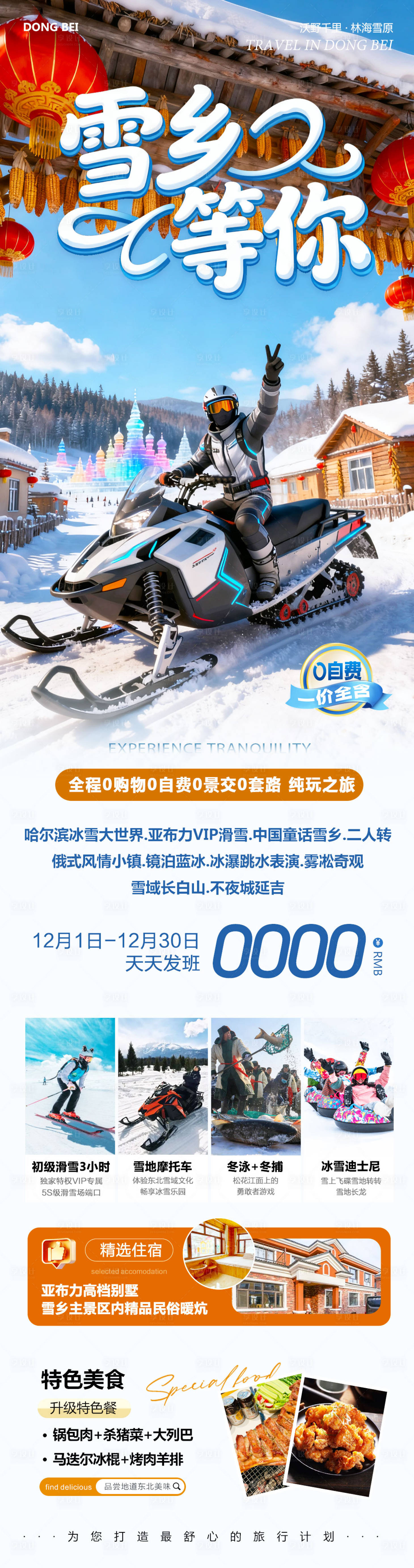 源文件下载【享设计】搜索编号：29580034285247927【东北哈尔滨哈亚雪雪乡等你】