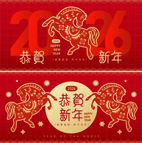 源文件下载【享设计】搜索编号：91370034703627213【2026马年新年活动背景板】