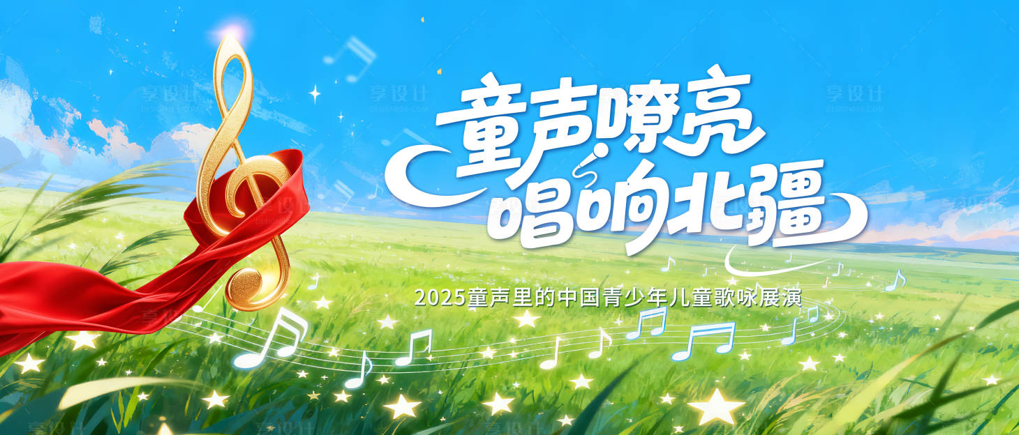 源文件下载【享设计】搜索编号：92570034408163814【歌唱比赛活动背景板】