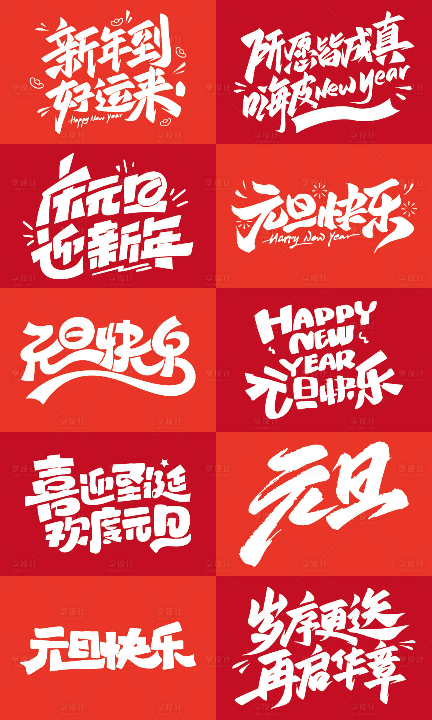 源文件下载【享设计】搜索编号：90630034715102565【元旦新年艺术字体】