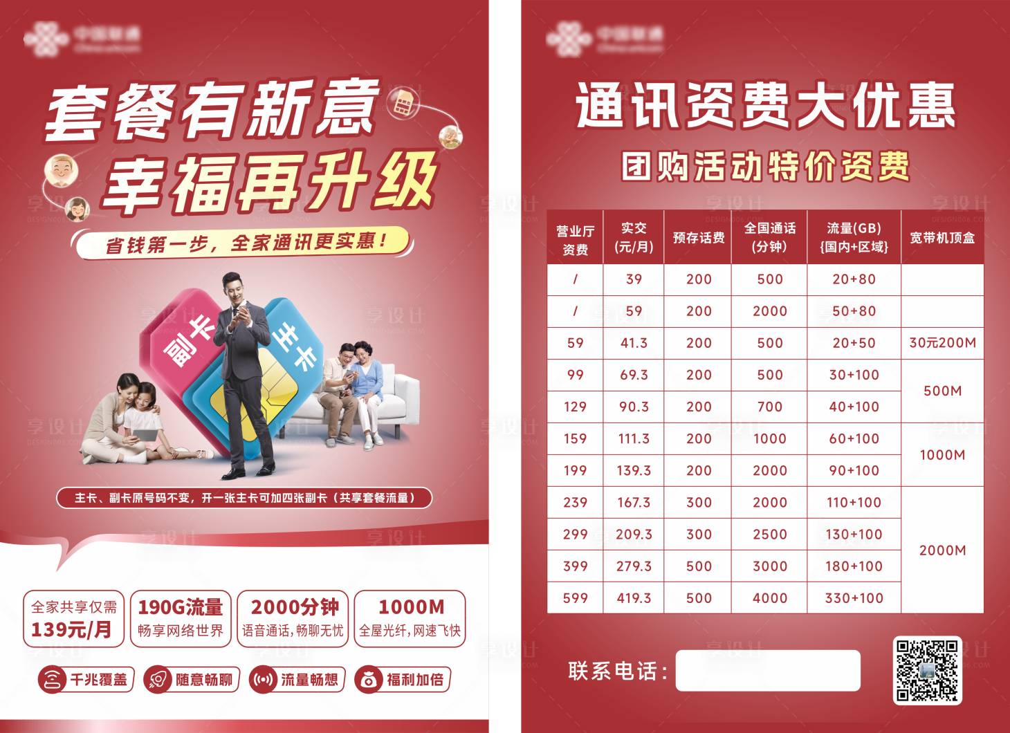 源文件下载【享设计】搜索编号：33950034619458321【通信家庭电话卡套餐DM单页】