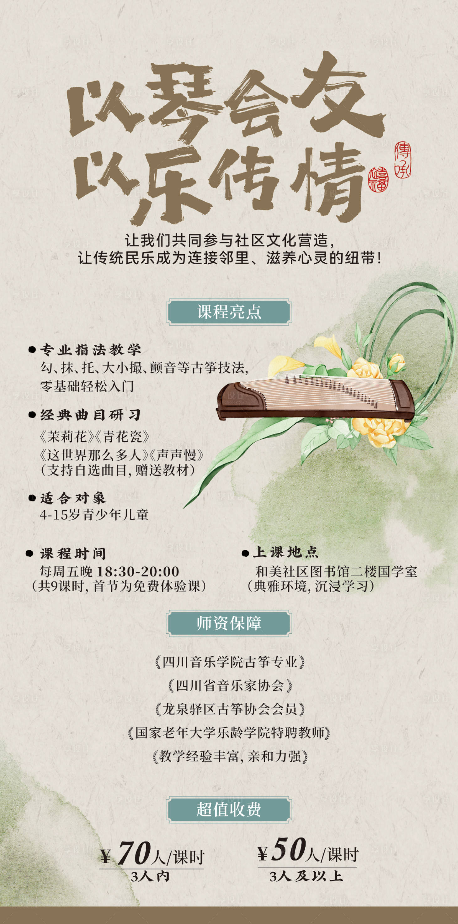 源文件下载【享设计】搜索编号：67660034530668797【古筝课程海报】