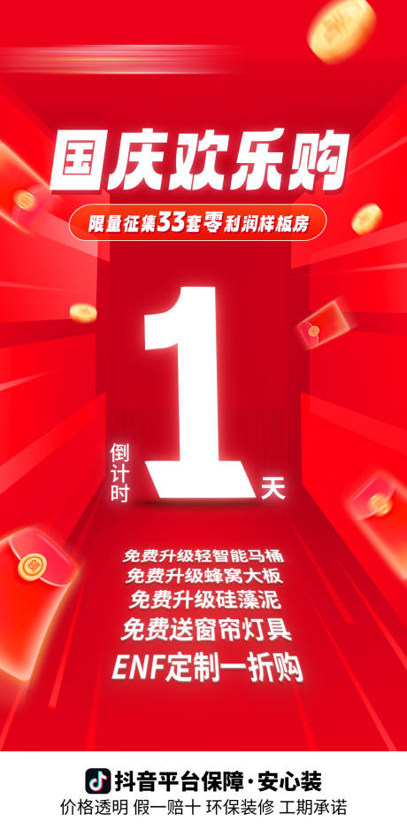 源文件下载【享设计】搜索编号：97290034604432200【国庆活动倒计时海报】