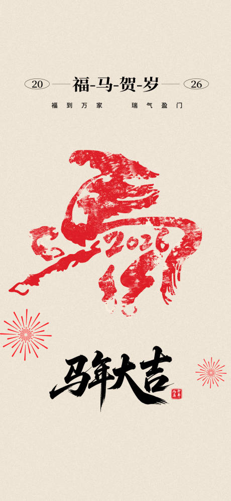 源文件下載【享設計】搜索編號：43790034447801194【馬年大吉2026】