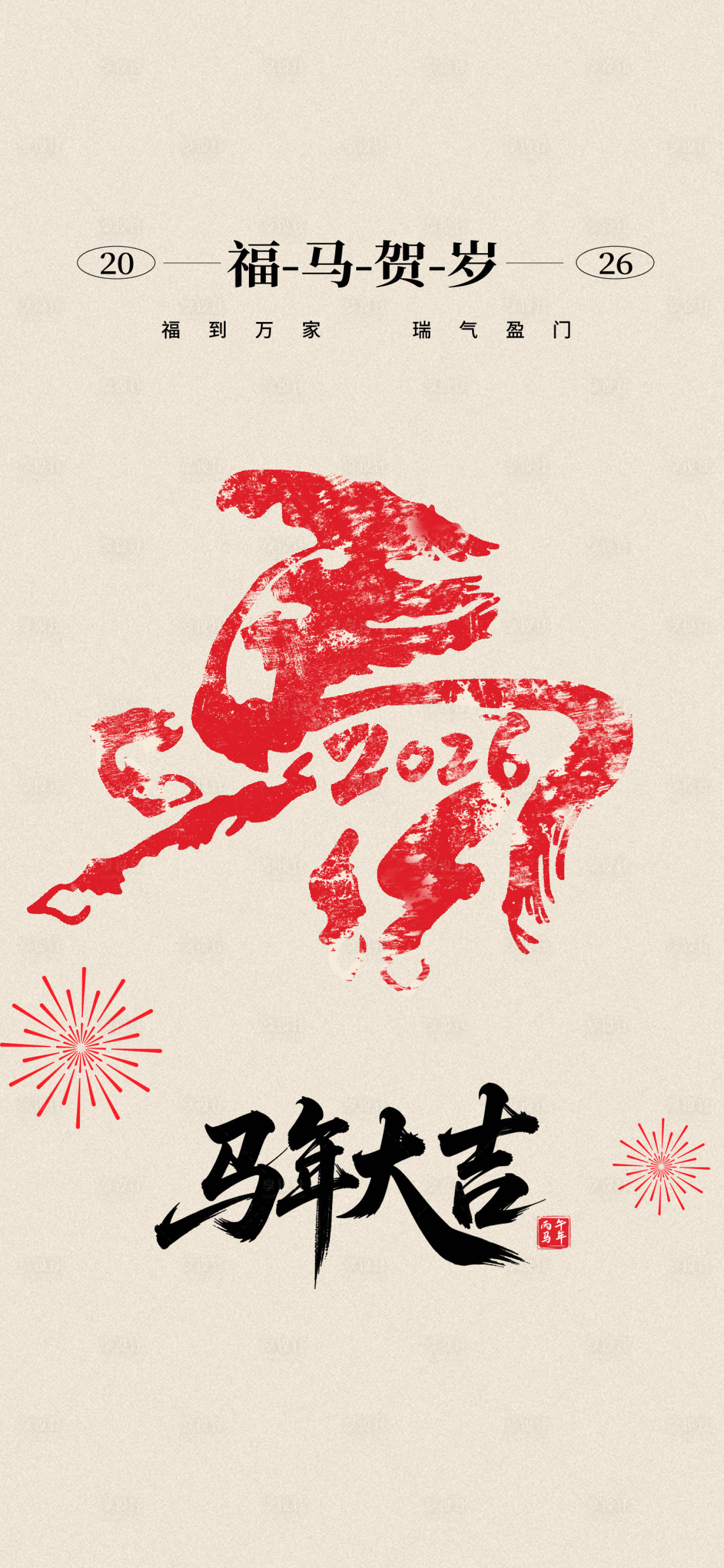 源文件下载【享设计】搜索编号：43790034447801194【马年大吉2026】