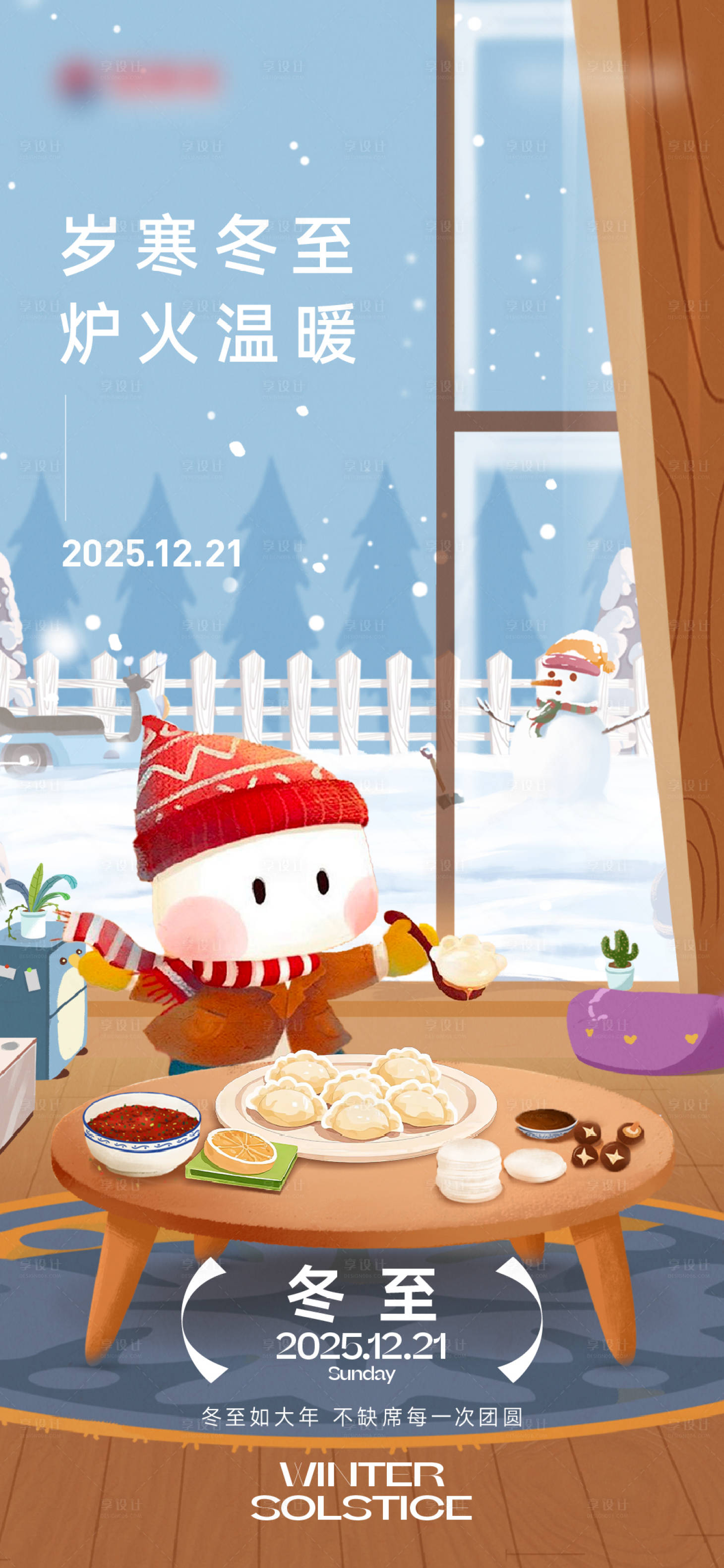 源文件下载【享设计】搜索编号：91450034467483953【冬至节气海报】