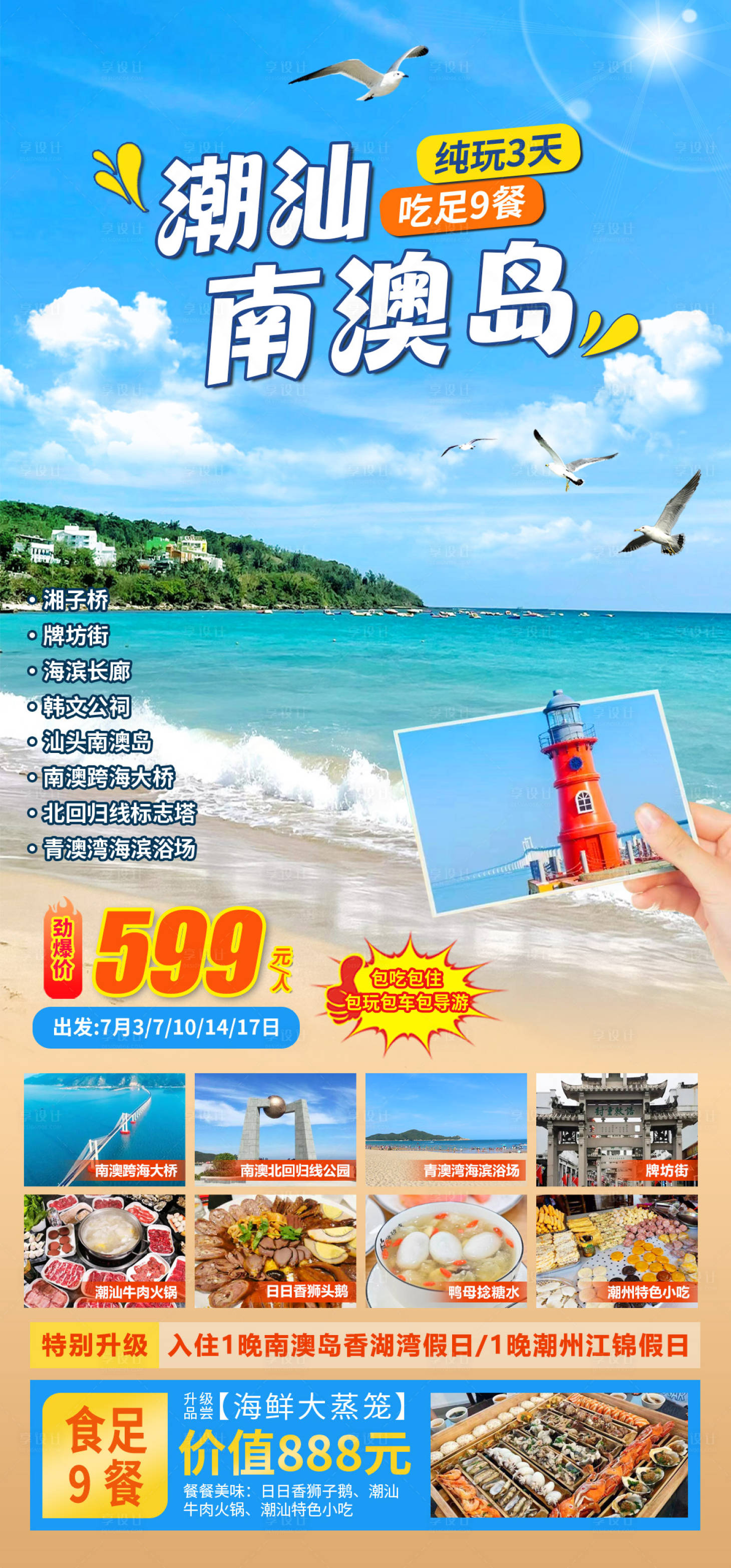 源文件下载【享设计】搜索编号：40280034306341908【潮汕南澳岛旅游海报 】