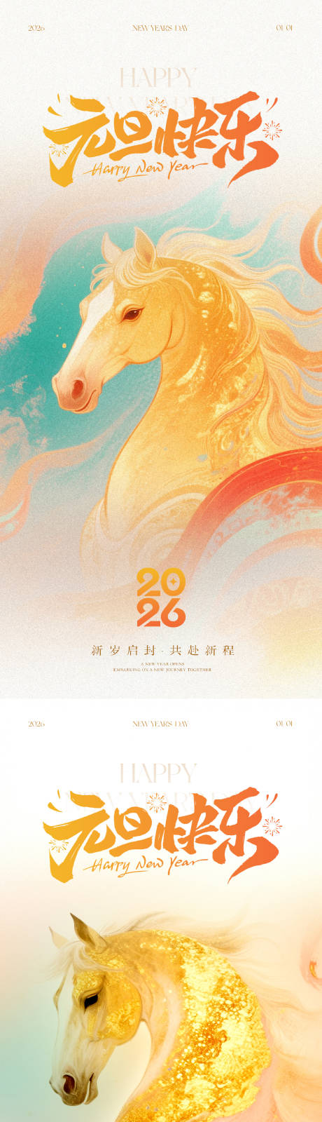 源文件下载【享设计】搜索编号：39970034762886029【元旦新年海报】