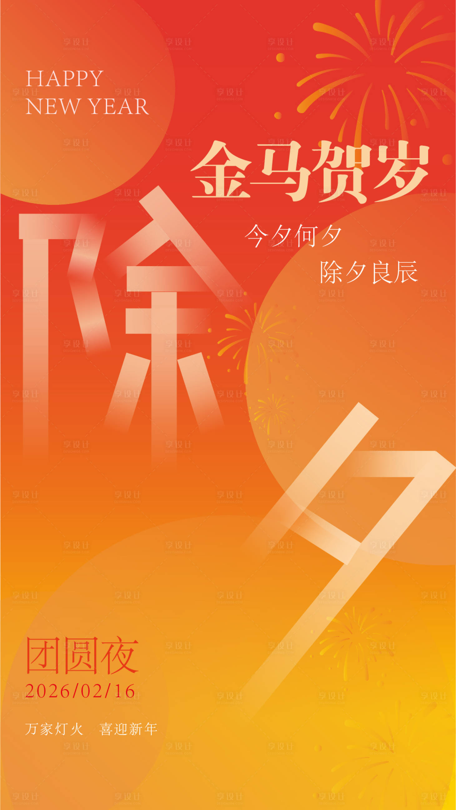 源文件下载【享设计】搜索编号：43160034731447292【除夕海报】