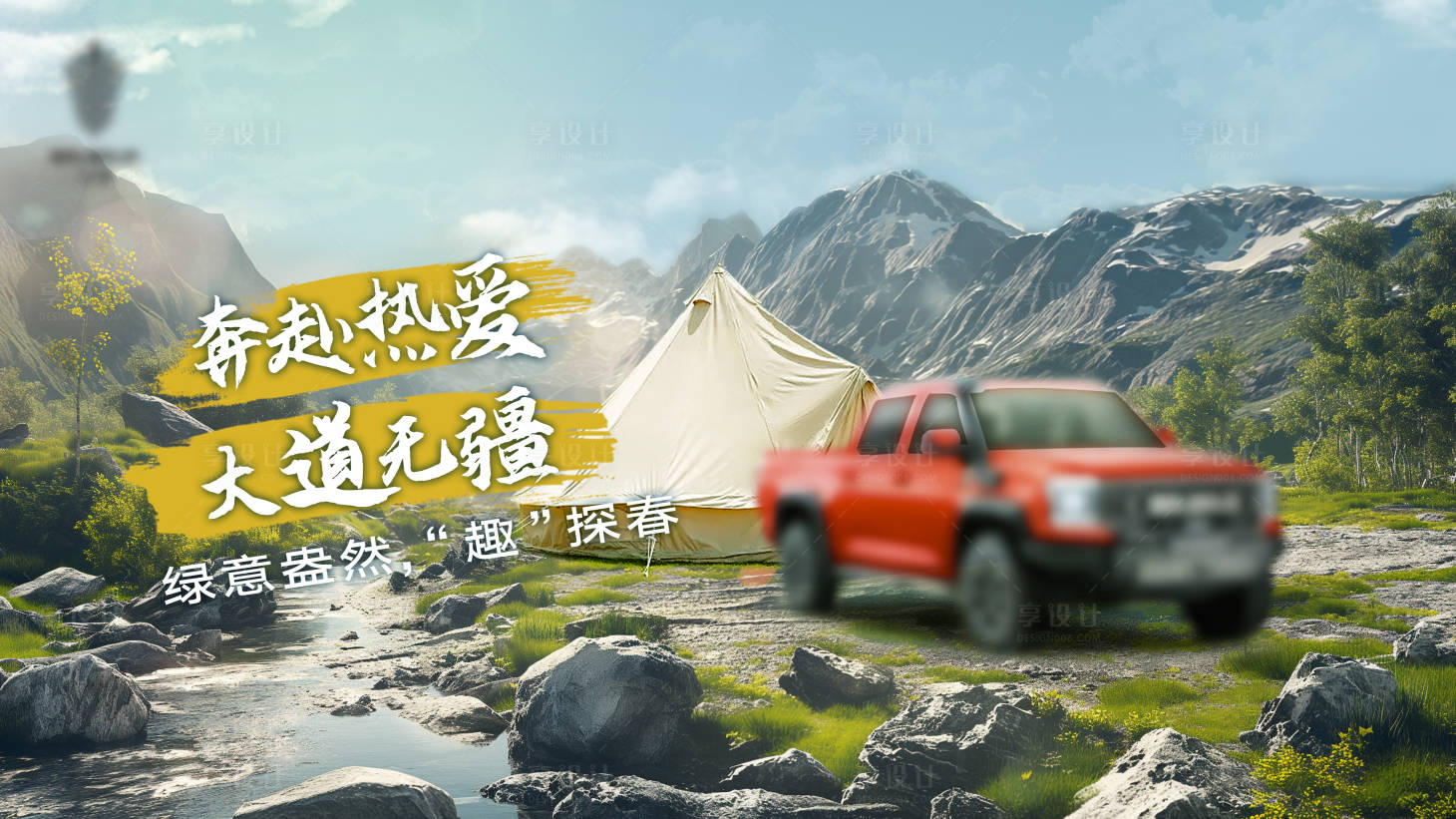 源文件下载【享设计】搜索编号：43530034443469223【汽车露营活动展板】