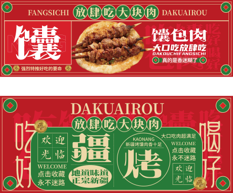 源文件下载【享设计】搜索编号：83470034381936808【馕包肉 】