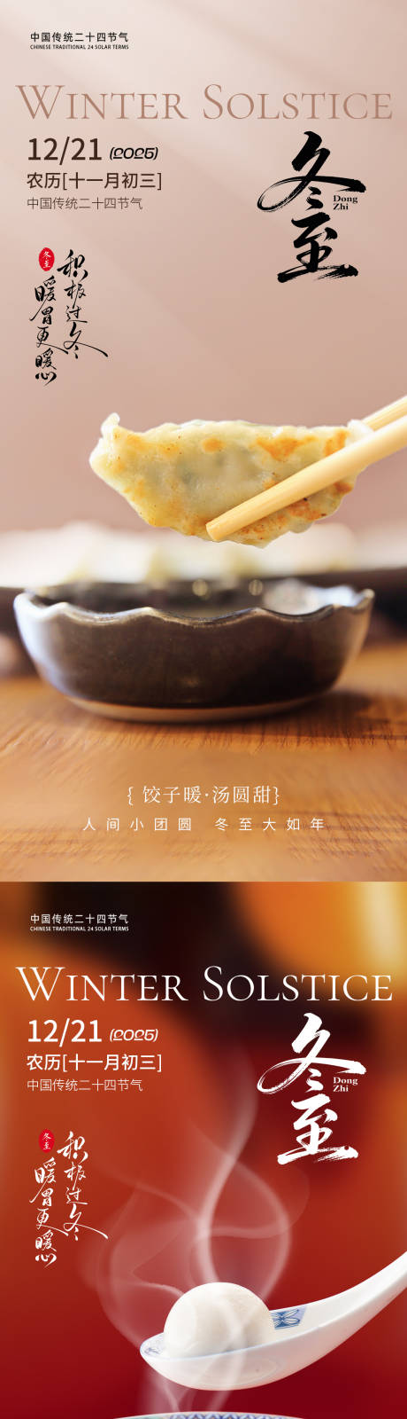 源文件下载【享设计】搜索编号：64370034344197512【冬至节气气氛海报】