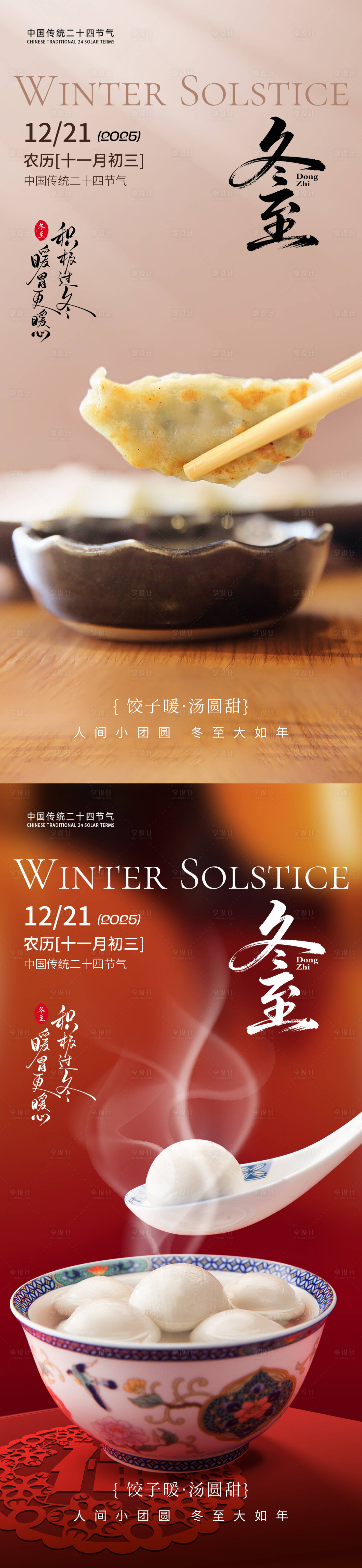 源文件下载【享设计】搜索编号：64370034344197512【冬至节气气氛海报】