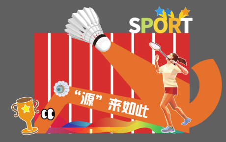 源文件下载【享设计】搜索编号：38720034775562393【羽毛球美陈】