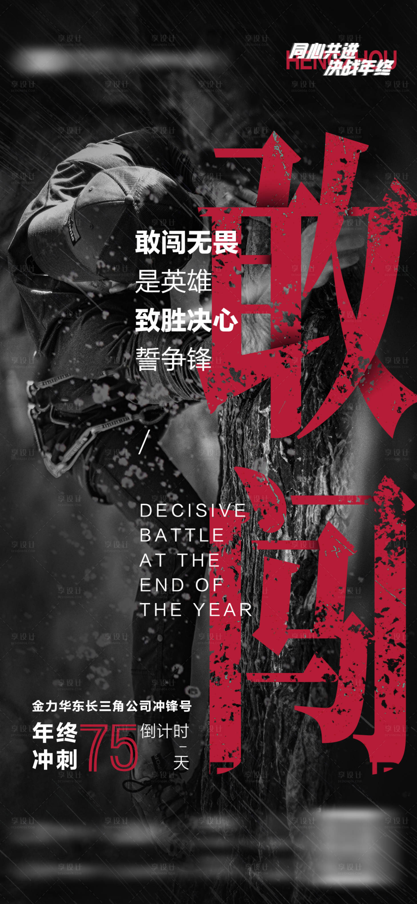 源文件下载【享设计】搜索编号：77540034538256389【黑红年终冲刺倒计时力量感海报】