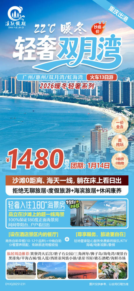 源文件下载【享设计】搜索编号：92040034803557880【暖冬轻奢双月湾火车13日游】