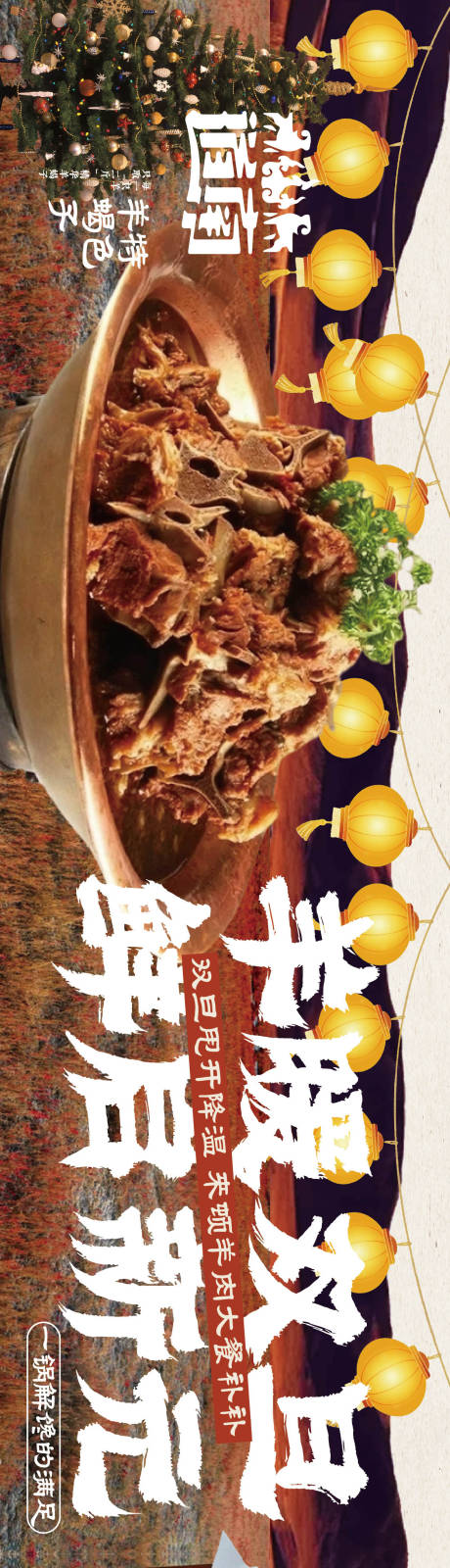 源文件下载【享设计】搜索编号：29010034309225284【双旦羊肉餐饮海报】