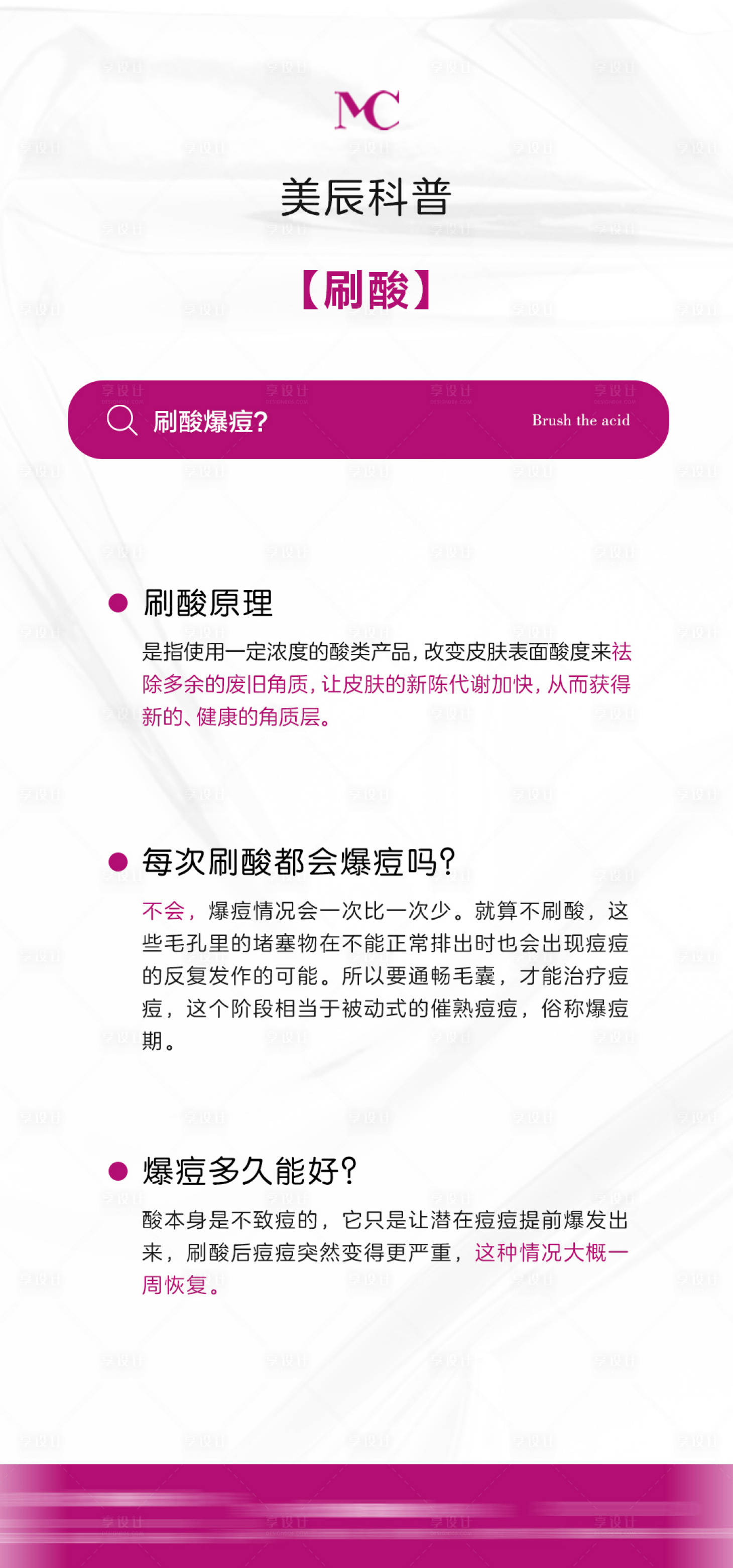 源文件下载【享设计】搜索编号：14390034336924859【医美刷酸科普海报】