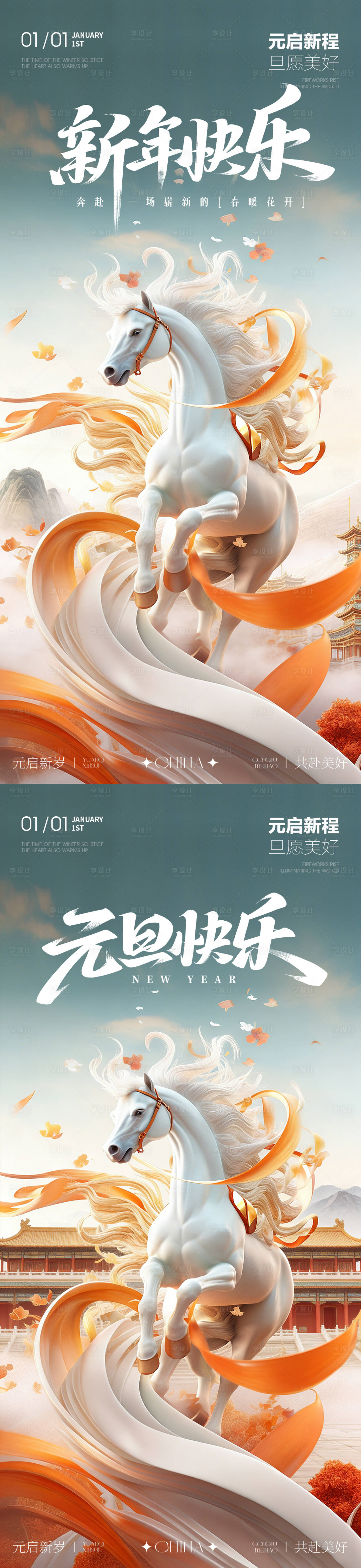 源文件下载【享设计】搜索编号：33670034615348607【2026马年元旦新年海报新春海报】