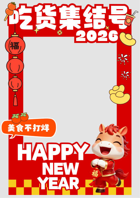 源文件下载【享设计】搜索编号：73140034618751442【新年美食节活动合影框KT板】
