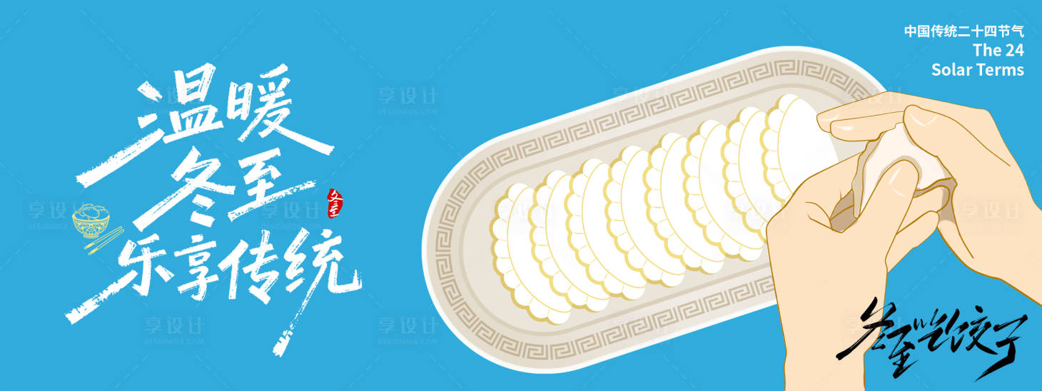 源文件下載【享設(shè)計(jì)】搜索編號：94530034471754280【冬至吃餃子節(jié)氣展板】