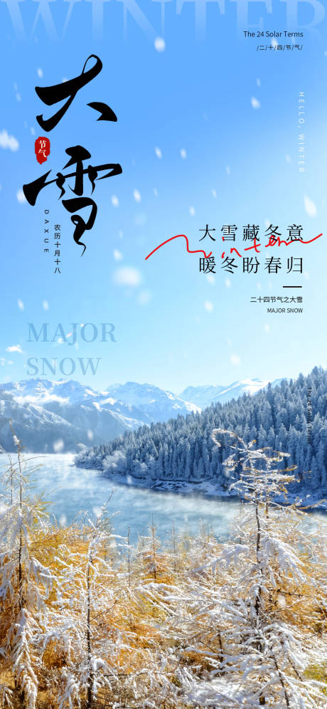 源文件下载【享设计】搜索编号：80870034372258562【大雪24节气长屏海报】