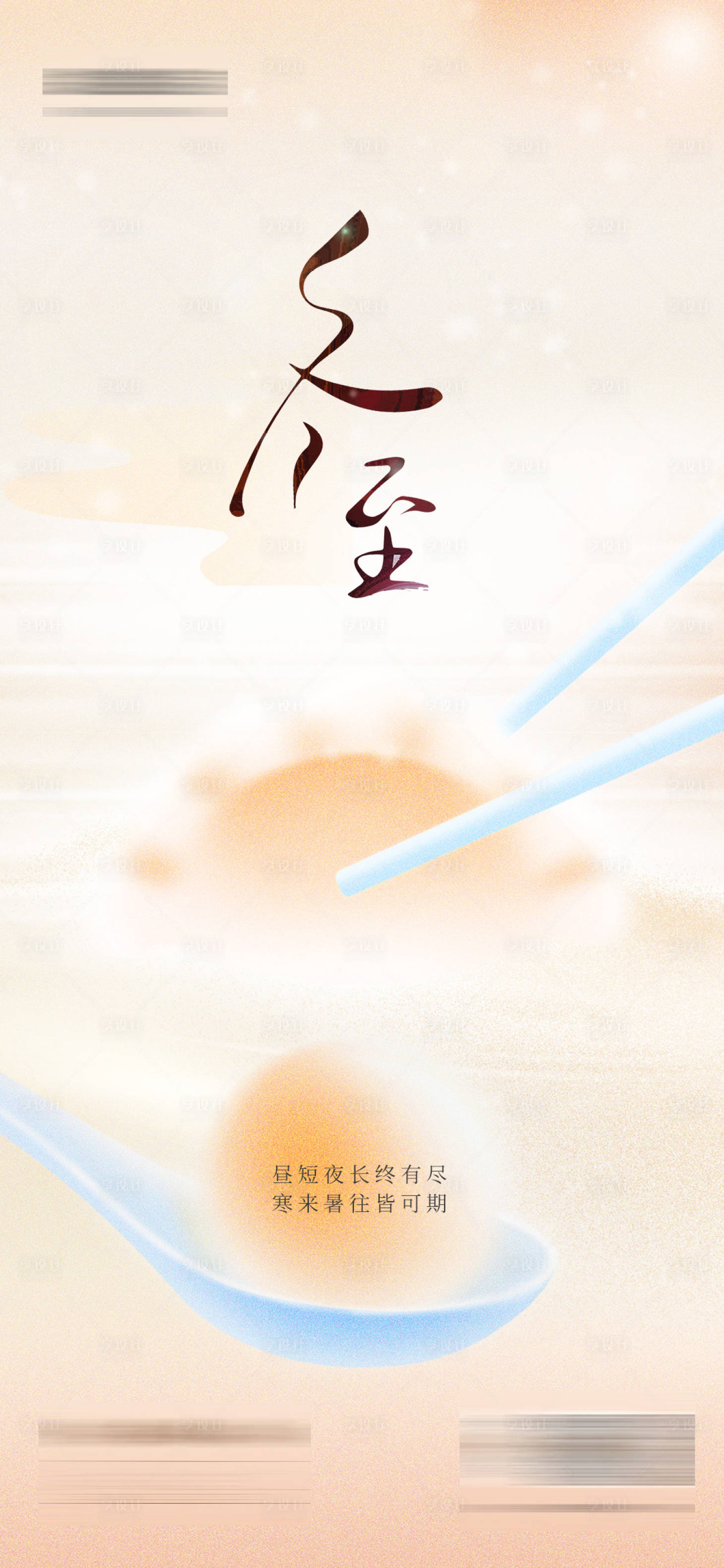 源文件下载【享设计】搜索编号：93790034701918292【定制家居冬至节气海报】