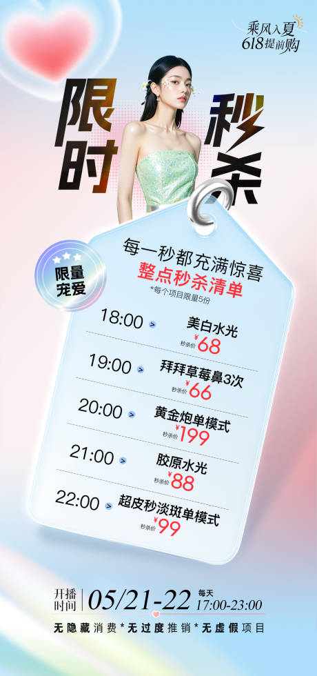 源文件下载【享设计】搜索编号：93310034591099670【医美直播限时秒杀项目】