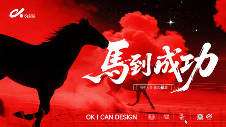 源文件下载【享设计】搜索编号：20110034419992871【马到成功主视觉KV】