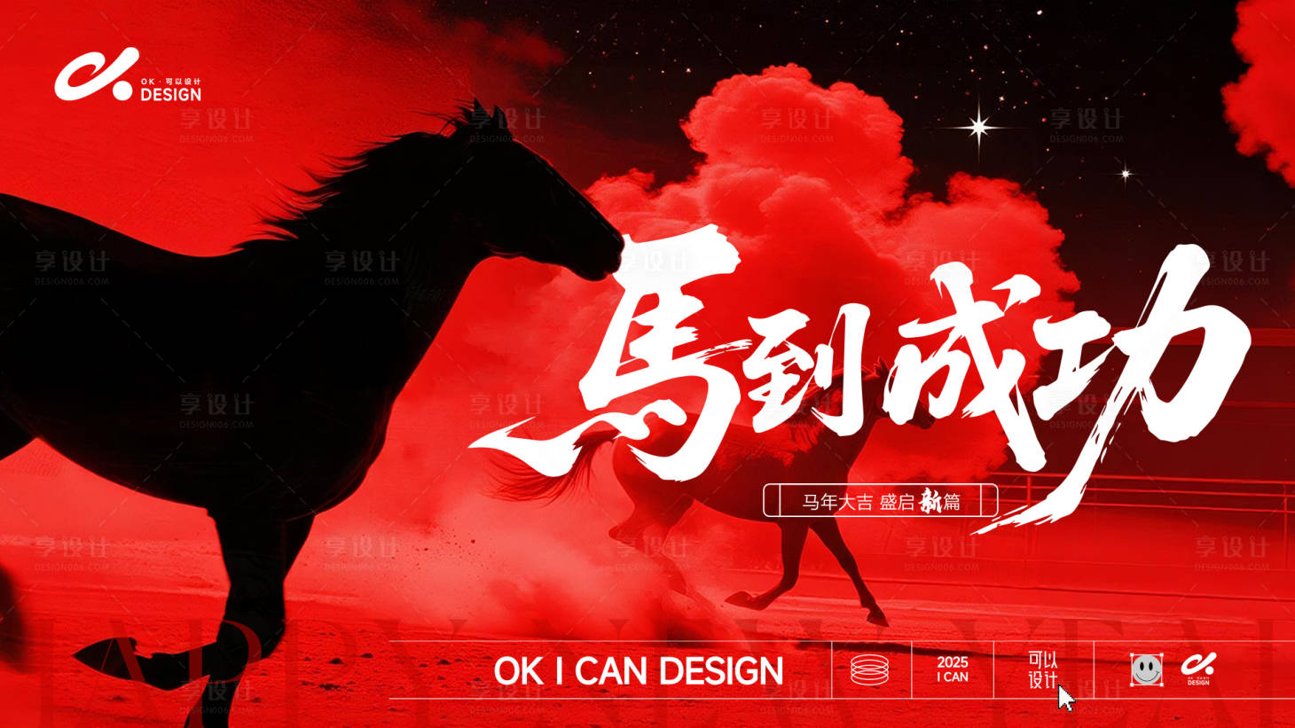 源文件下载【享设计】搜索编号：20110034419992871【马到成功主视觉KV】