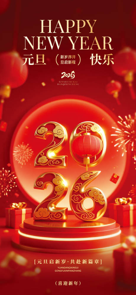 源文件下载【享设计】搜索编号：91230034717791975【新年元旦海报】