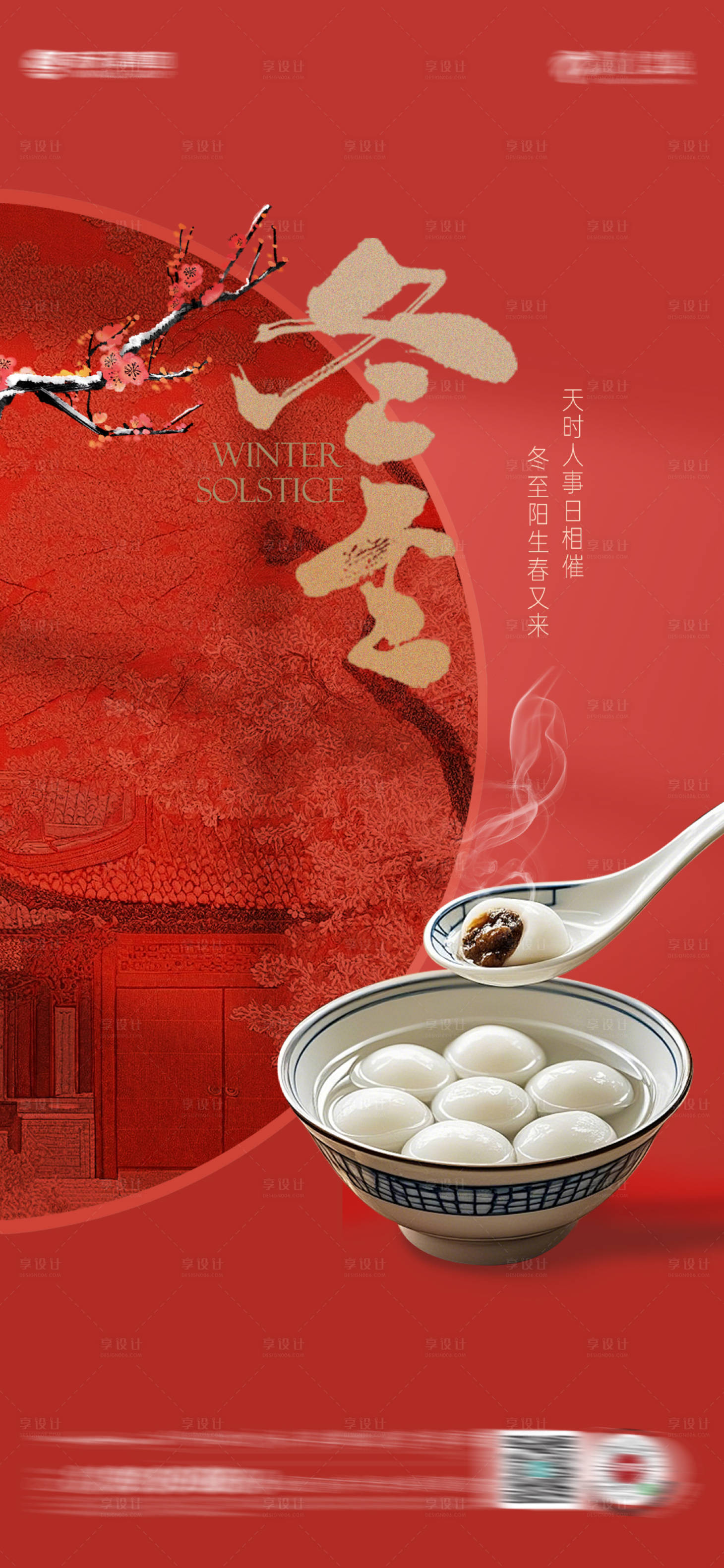 源文件下載【享設(shè)計】搜索編號：82120034297895163【冬至節(jié)氣海報】