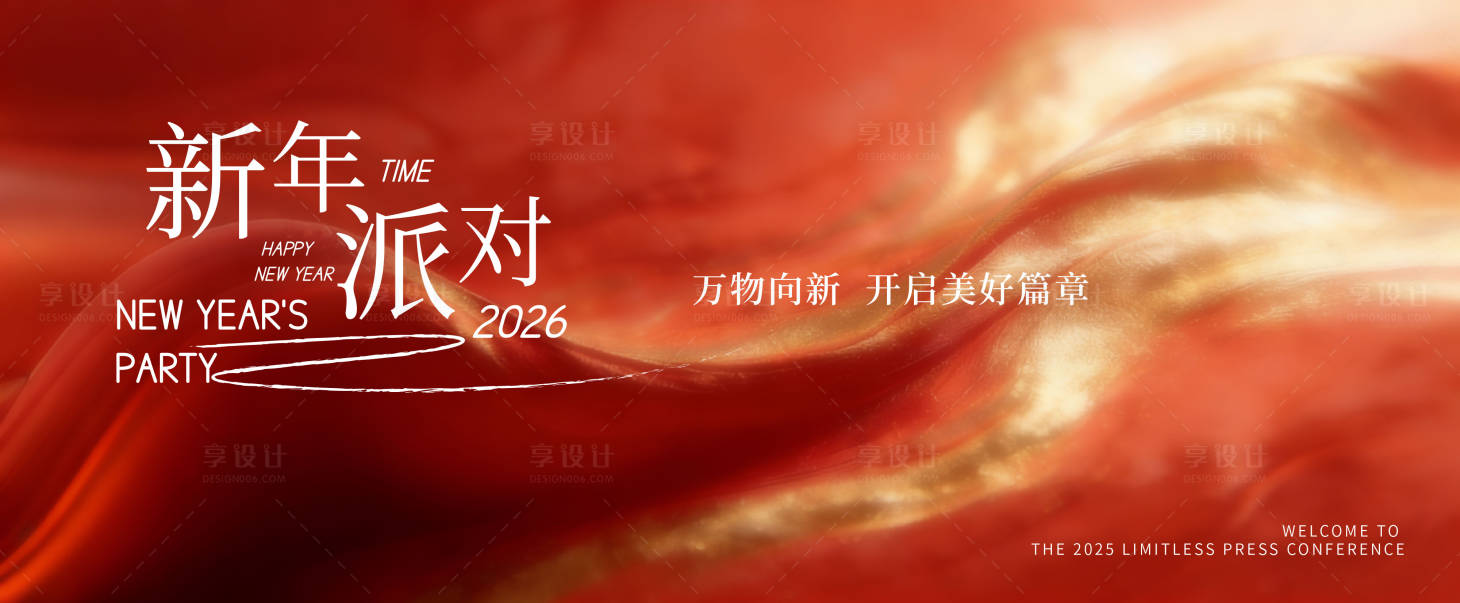 源文件下载【享设计】搜索编号：29570034562041143【年会发布会主视觉】