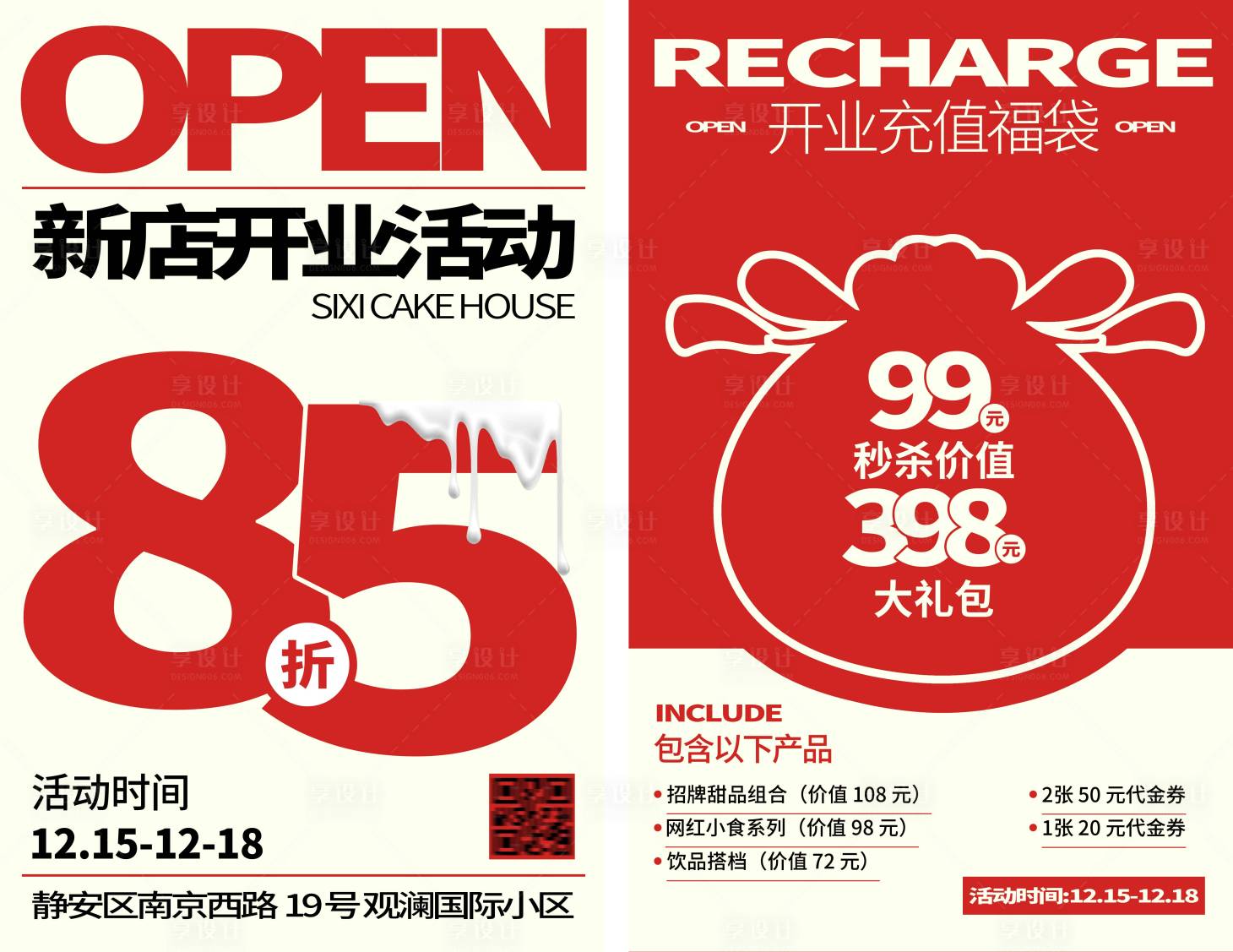 源文件下载【享设计】搜索编号：88240034542004364【甜品店开业充值活动系列海报】