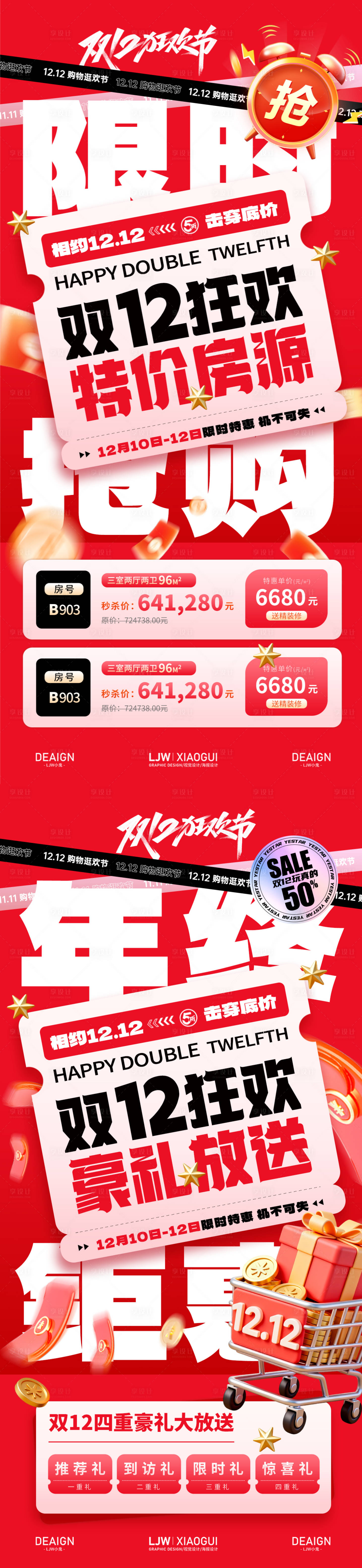 源文件下载【享设计】搜索编号：51310034404582171【双12钜惠特价房大字报】