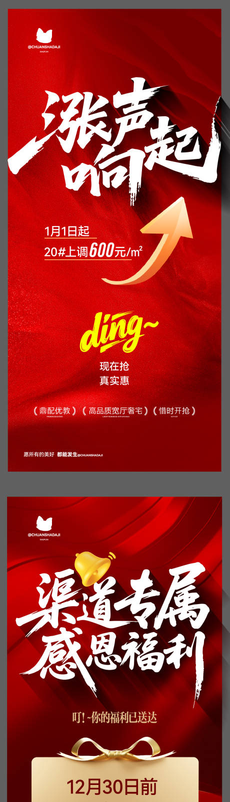 源文件下载【享设计】搜索编号：25120034315765282【渠道涨价海报】