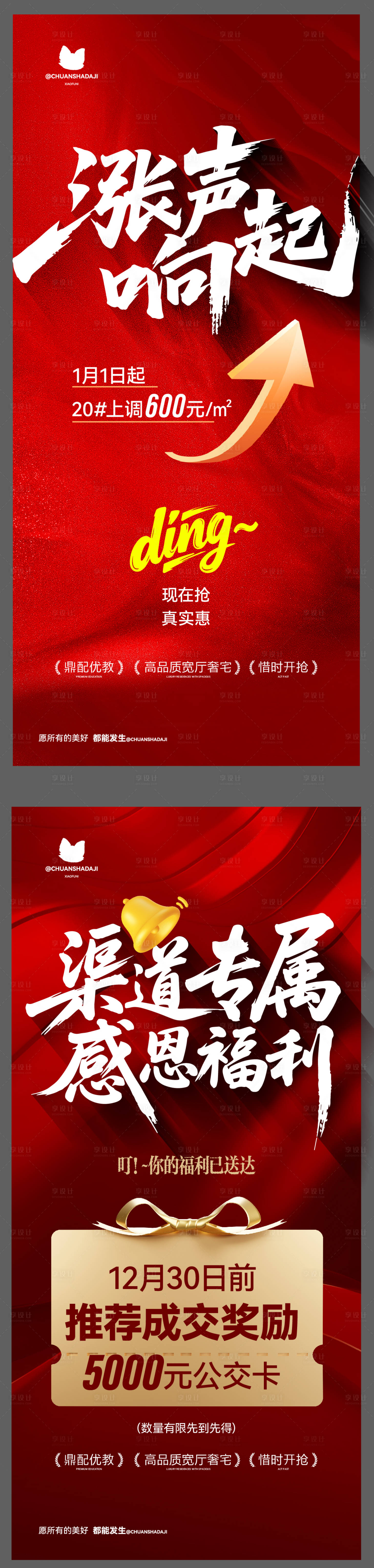 源文件下载【享设计】搜索编号：25120034315765282【渠道涨价海报】