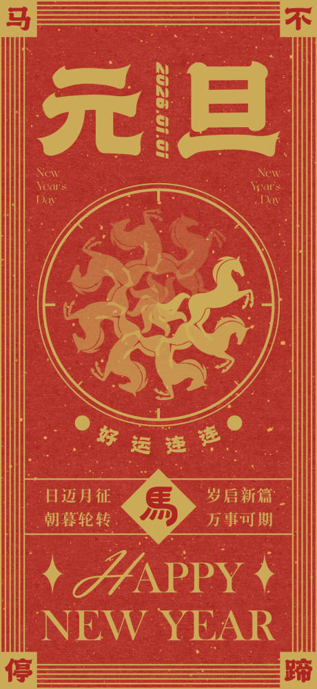 源文件下载【享设计】搜索编号：27150034658837958【元旦新年马不停蹄海报】
