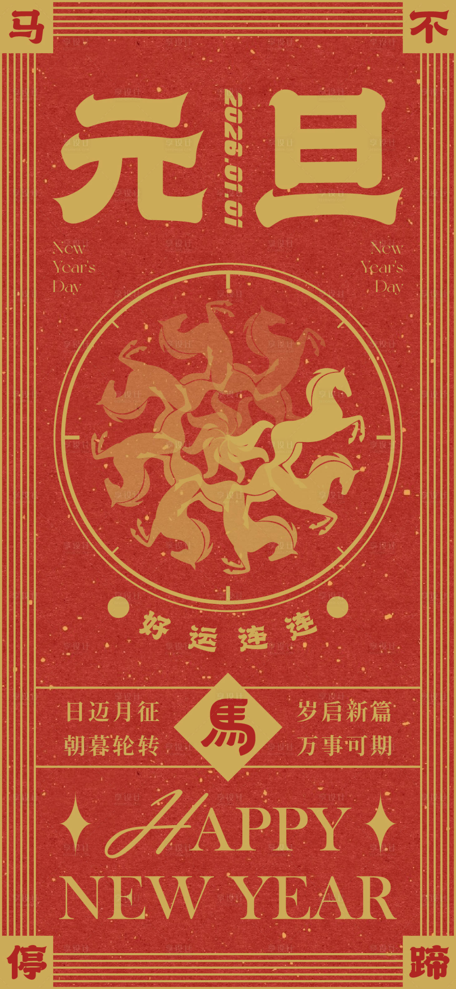 源文件下载【享设计】搜索编号：27150034658837958【元旦新年马不停蹄海报】