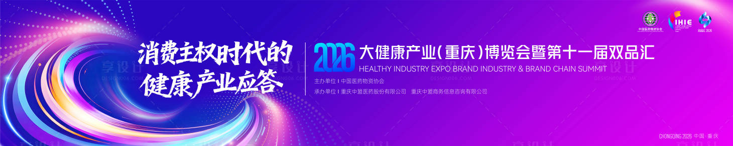 源文件下载【享设计】搜索编号：44190034455719681【2026大健康大会主视觉设计】