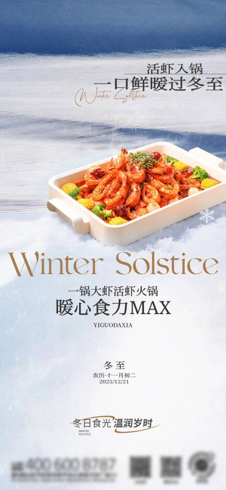 源文件下载【享设计】搜索编号：62640034802501373【虾餐饮节气海报】