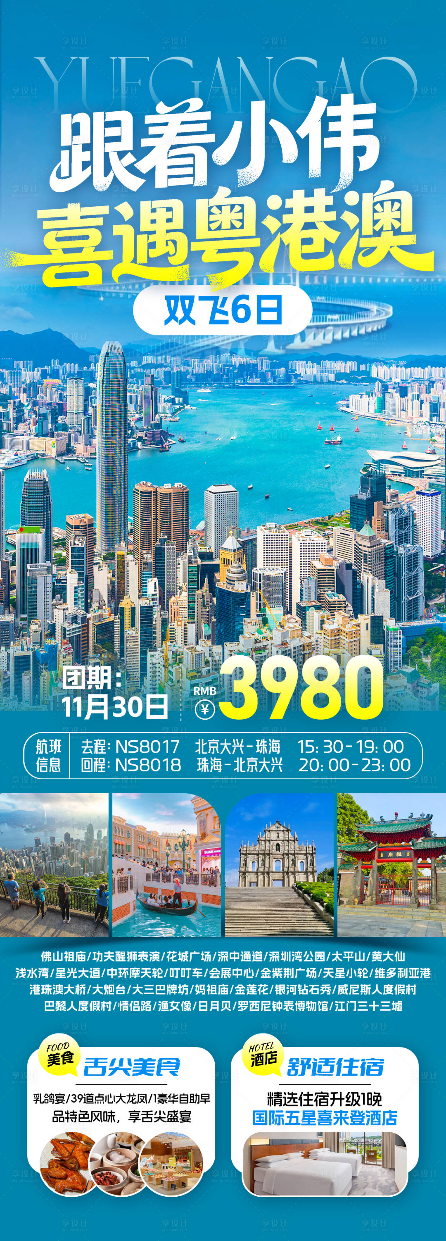 源文件下载【享设计】搜索编号：90030034277696831【喜遇粤港澳旅游海报】