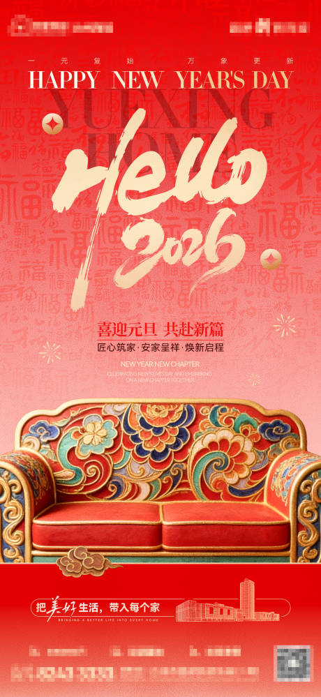 源文件下载【享设计】搜索编号：45590034738573320【元旦家居海报】