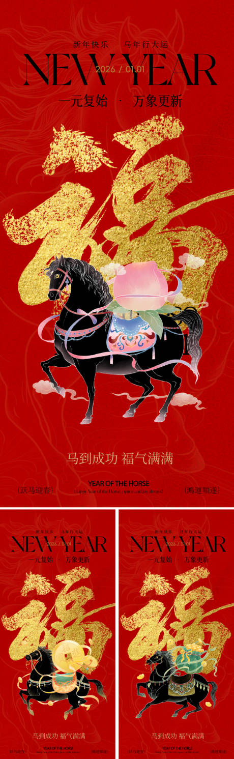 源文件下載【享設(shè)計(jì)】搜索編號(hào)：95630034311167309【2026馬年春節(jié)主形象海報(bào)】