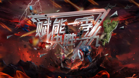 源文件下载【享设计】搜索编号：58720034376464739【漫威震撼战场效果主kv】