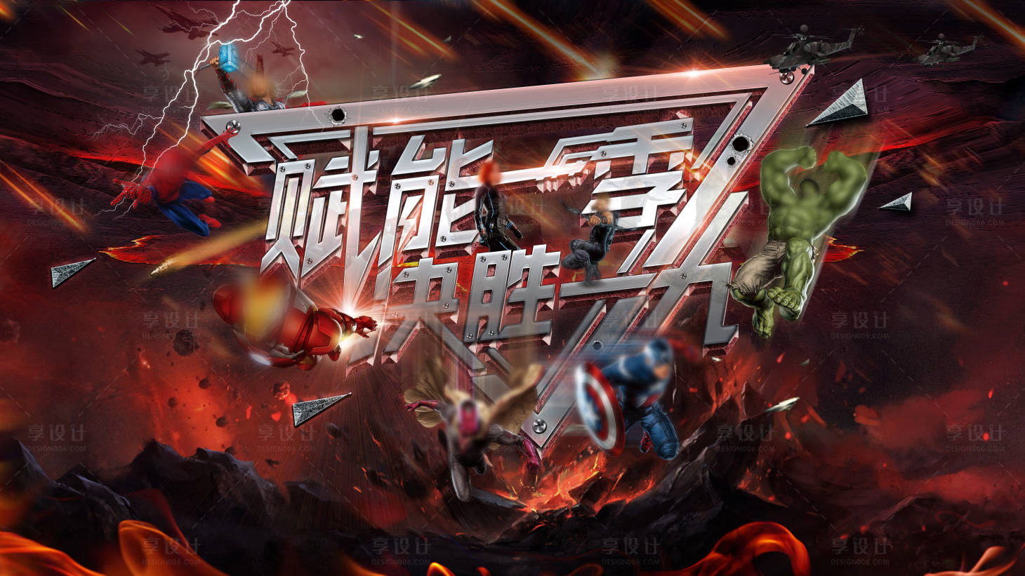 源文件下载【享设计】搜索编号：58720034376464739【漫威震撼战场效果主kv】